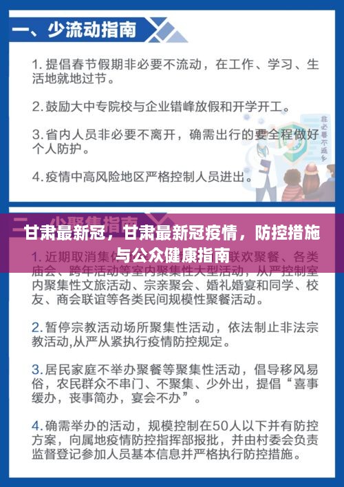 甘肅最新疫情防控要求，堅決打贏疫情防控阻擊戰(zhàn)，甘肅疫情防控最新要求，堅決打贏疫情防控阻擊戰(zhàn)戰(zhàn)役