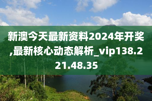 關于新澳2024今晚開獎資料的探討——警惕賭博犯罪的危害，警惕新澳2024賭博犯罪危害，開獎資料探討