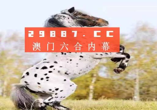 澳門今晚開特馬四不像圖——警惕背后的犯罪風(fēng)險(xiǎn)，澳門四不像圖背后的犯罪風(fēng)險(xiǎn)警惕提示