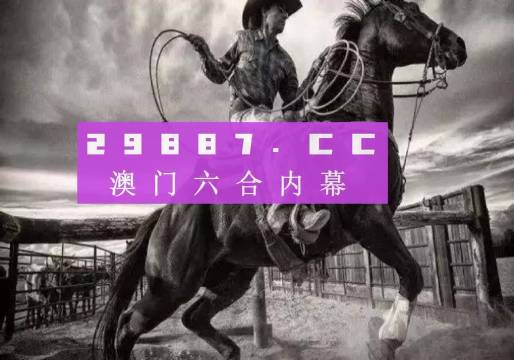 關(guān)于所謂的2024新澳門正版免費(fèi)資本車的真相揭露——警惕網(wǎng)絡(luò)賭博陷阱，警惕網(wǎng)絡(luò)賭博陷阱，揭露所謂澳門正版免費(fèi)資本車真相