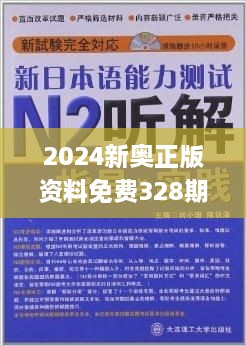 探索新奧精準免費資料，2N24的魅力與實用價值，探索新奧精準免費資料，揭秘2N24的魅力與實用價值