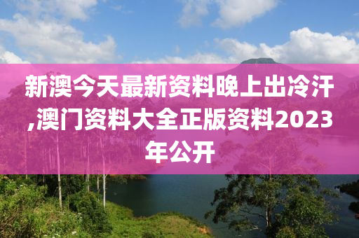 新澳姿料大全正版2023——揭秘背后的違法犯罪問題，新澳姿料大全正版2023背后的違法犯罪問題揭秘