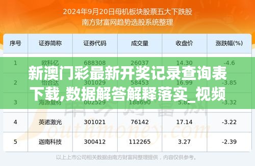 新澳六開彩開獎號碼記錄，探索與解析，新澳六開彩開獎號碼記錄解析探索