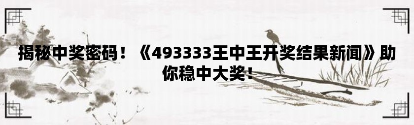 探索神秘的王中王中王彩票世界，77777與88888的開獎號碼之謎，揭秘王中王中王彩票世界，探尋神秘開獎號碼77777與88888之謎