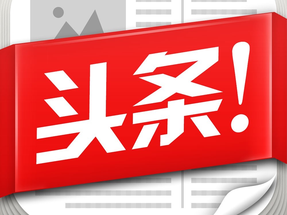 今日最新頭條，引領(lǐng)新聞潮流，洞悉時(shí)代脈搏，引領(lǐng)新聞潮流，洞悉時(shí)代脈搏——今日頭條快報(bào)