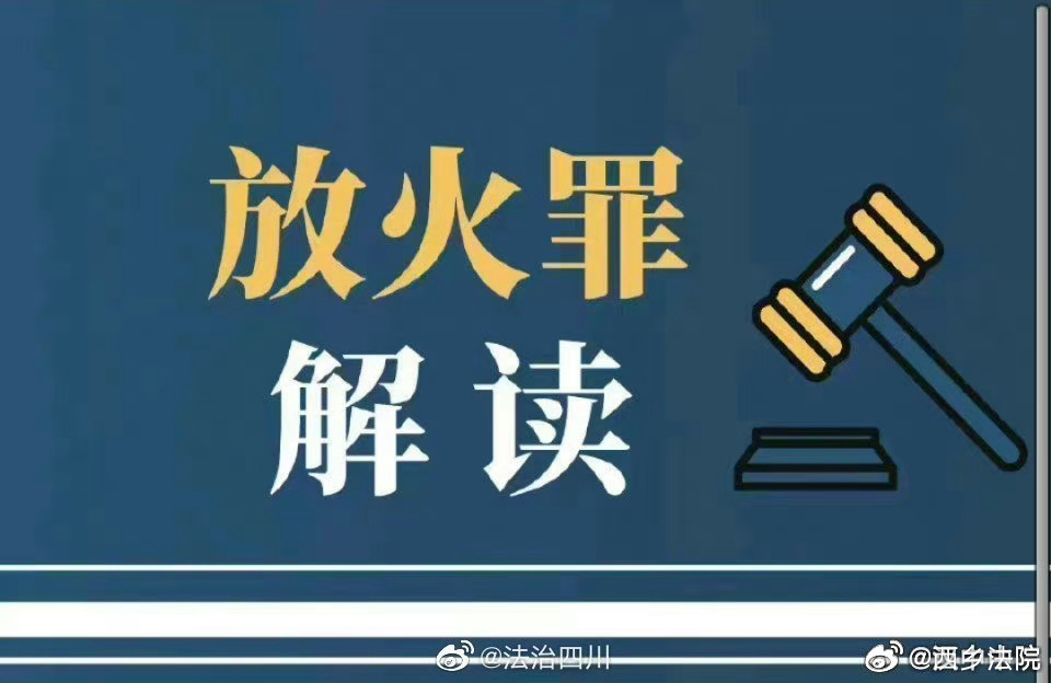 故意縱火的法律制裁與判刑標(biāo)準(zhǔn)解析，故意縱火的法律制裁與判刑標(biāo)準(zhǔn)詳解