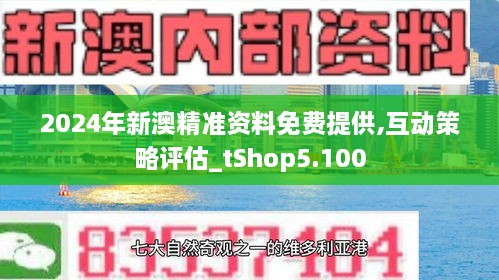 新澳2024正版資料免費公開，探索與啟示，新澳2024正版資料探索與啟示，免費公開內(nèi)容揭秘