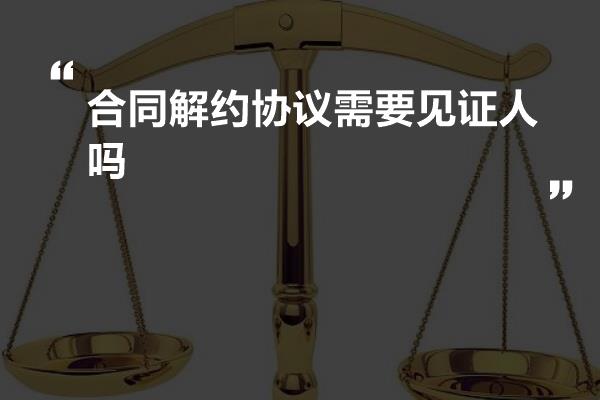 合同見證人的角色與職責(zé)，合同見證人的角色與職責(zé)解析