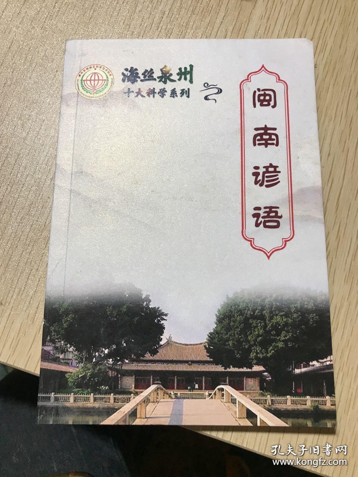 臺灣閩南語與泉州，語言文化的交融與傳承，泉州與臺灣閩南語的交融傳承，語言文化的瑰寶